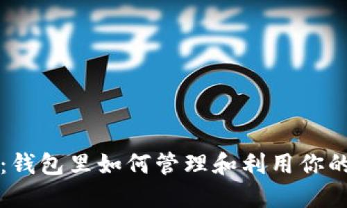 比特币分叉：钱包里如何管理和利用你的比特币资产