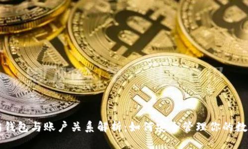 以太坊钱包与账户关系解析：如何安全管理你的数字资产