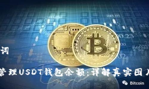 ## 和关键词

如何查看和管理USDT钱包余额：详解真实图片与操作指南