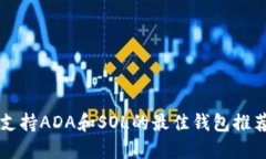 支持ADA和SOL的最佳钱包推