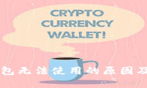 以太坊钱包无法使用的原因及解决方法