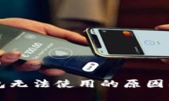 以太坊钱包无法使用的原
