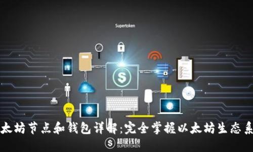 以太坊节点和钱包详解：完全掌握以太坊生态系统