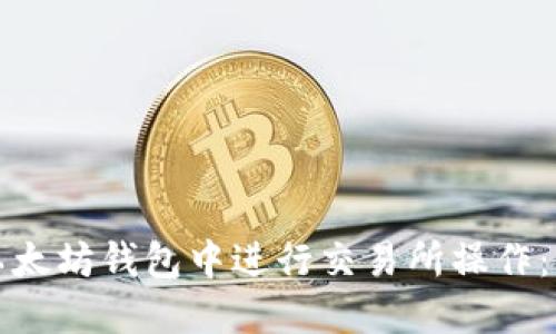 如何在以太坊钱包中进行交易所操作：全面指南
