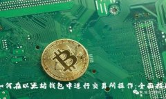 如何在以太坊钱包中进行