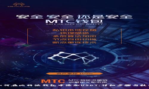 如何在比特派钱包中添加USDT：详细步骤与技巧