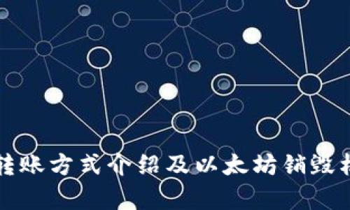 冷钱包转账方式介绍及以太坊销毁机制解析