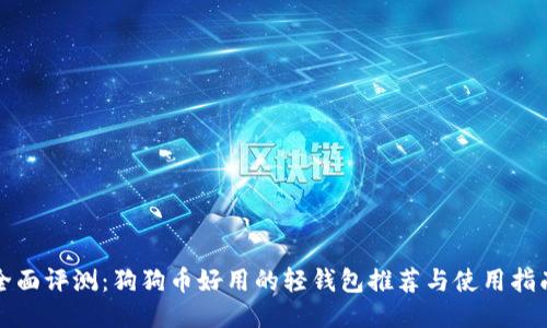 全面评测：狗狗币好用的轻钱包推荐与使用指南