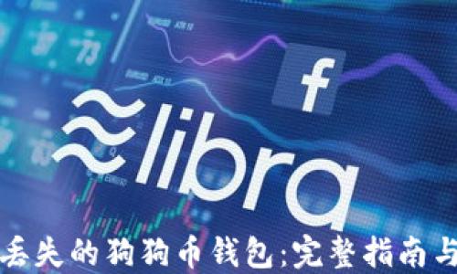 
如何找回丢失的狗狗币钱包：完整指南与实用技巧