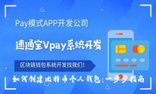 如何创建比特币个人钱包：一步步指南
