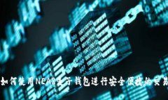 如何使用NEAR麦子钱包进行