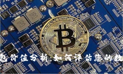 XRP钱包价值分析：如何评估您的数字资产