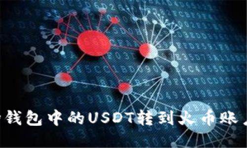 如何将波场钱包中的USDT转到火币账户：详细指南