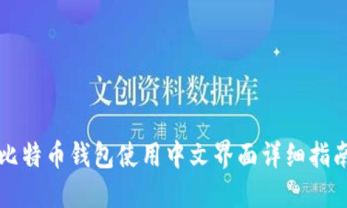 比特币钱包使用中文界面详细指南