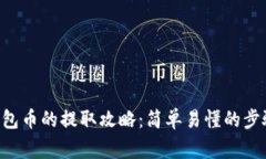 波场链TRX钱包币的提取攻