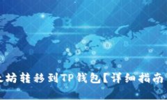 如何将以太坊转移到TP钱包