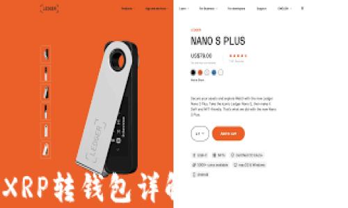 
XRP转钱包详解：需要TGA吗？