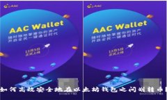 如何高效安全地在以太坊