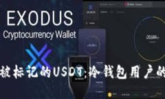 如何处理被标记的USDT：冷