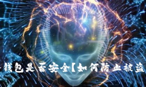 : 比特币冷钱包是否安全？如何防止被盗的完全指南