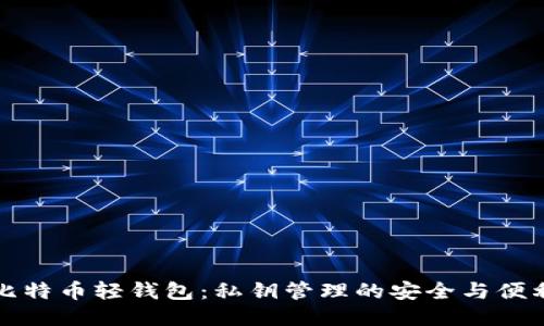 比特币轻钱包：私钥管理的安全与便利