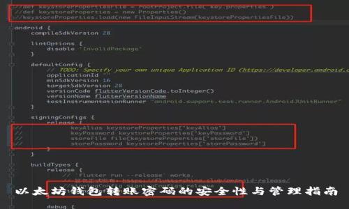 以太坊钱包转账密码的安全性与管理指南