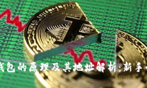 比特币钱包的原理及其地址解析：新手必读指南