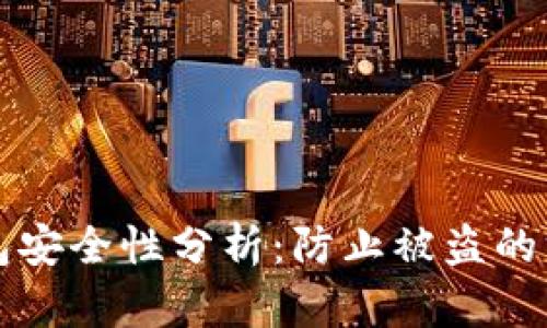 以太坊钱包安全性分析：防止被盗的方法与技巧