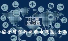 选择安全可信的比特币钱