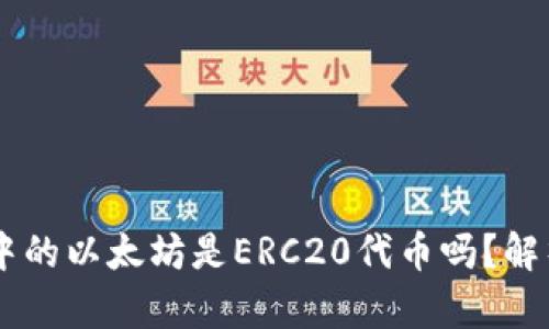 IM钱包中的以太坊是ERC20代币吗？解析与指南