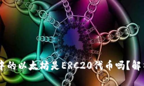 IM钱包中的以太坊是ERC20代币吗？解析与指南