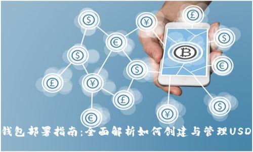 USDT钱包部署指南：全面解析如何创建与管理USDT钱包