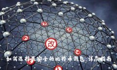 如何选择最安全的比特币钱包：详尽指南