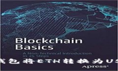 如何通过TP钱包将ETH转换为