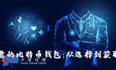 如何找到可靠的比特币钱