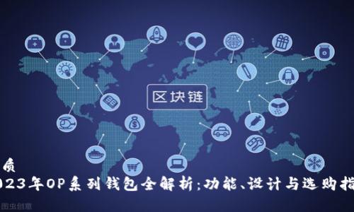 优质
2023年OP系列钱包全解析：功能、设计与选购指南