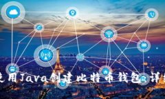 如何使用Java创建比特币钱