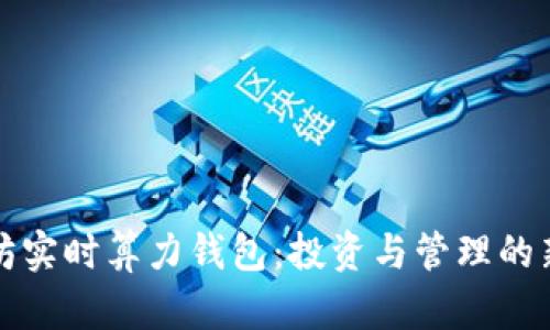 以太坊实时算力钱包：投资与管理的新选择