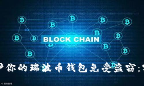 如何保护你的瑞波币钱包免受盗窃：实用指南