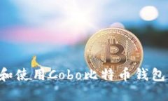 如何下载和使用Cobo比特币