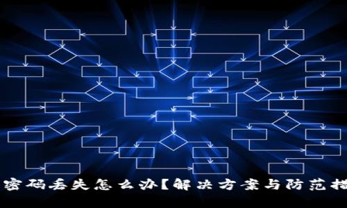 以太坊钱包密码丢失怎么办？解决方案与防范措施全面解析