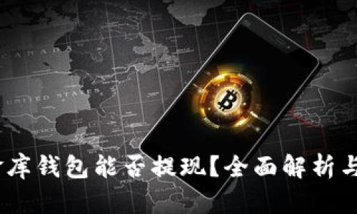 USDT小金库钱包能否提现？全面解析与操作指南