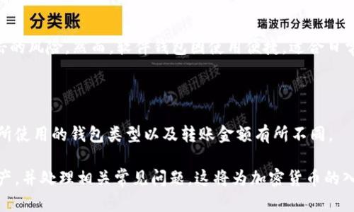   安卓手机安装USDT钱包指南 / 

 guanjianci USDT, 安卓钱包, 加密货币, 钱包安装 /guanjianci 

## 内容主体大纲

1. **引言**
   - 什么是USDT？
   - 为什么需要USDT钱包？

2. **选择合适的USDT钱包**
   - 钱包类型概述
     - 热钱包与冷钱包
     - 软件钱包与硬件钱包
   - 常见USDT钱包推荐
     - Trust Wallet
     - Binance Smart Wallet
     - Huobi Wallet

3. **安卓手机安装USDT钱包的步骤**
   - 下载钱包应用
     - 从Google Play获取
     - 从官方网站下载
   - 安装与设置
     - 创建新钱包
     - 备份助记词或私钥

4. **USDT钱包的使用方法**
   - 如何接收USDT
   - 如何发送USDT
   - 查看交易记录
   - 交易费用

5. **保护USDT钱包安全的最佳实践**
   - 开启双重认证
   - 使用强密码
   - 保持软件更新

6. **常见问题解答**
   - 如何找回丢失的钱包助记词？
   - 如果钱包被盗，怎么办？
   - USDT钱包是否支持多种币种？
   - 如何确认USDT充值到账？
   - 钱包的种类哪个更安全？
   - 使用USDT钱包的成本是多少？

## 正文

### 引言

#### 什么是USDT？

USDT（Tether）是一种被广泛使用的稳定币，以1:1的比例与美元挂钩。由于其价格波动小，USDT成为交易平台上实用的交易工具，许多投资者选择使用USDT进行价值存储和交易。

#### 为什么需要USDT钱包？

拥有一个USDT钱包可以帮助用户安全存储、接收及发送USDT。与传统数字货币钱包一样，USDT钱包也需要用户妥善管理，以防止资金的失窃或丢失。因此，选择合适的钱包，尤其是安卓设备上的钱包显得尤为重要。

### 选择合适的USDT钱包

#### 钱包类型概述

##### 热钱包与冷钱包

热钱包是指始终在线的钱包，便于随时进行交易，但也更易受到攻击。冷钱包则是离线存储，安全性更高，适合长期保管资产。

##### 软件钱包与硬件钱包

软件钱包主要是指手机应用或桌面软件，使用方便，但安全性相对较弱；而硬件钱包则是专用设备，安全级别高，更适合大额资金。

#### 常见USDT钱包推荐

##### Trust Wallet

Trust Wallet是一个开放源代码的钱包，支持多种加密货币，界面友好，适合初学者。

##### Binance Smart Wallet

作为全球最大的加密平台之一，Binance也提供了自己的钱包，功能强大，安全性高。

##### Huobi Wallet

Huobi钱包用户友好，支持多种数字资产，备受用户喜爱。

### 安卓手机安装USDT钱包的步骤

#### 下载钱包应用

##### 从Google Play获取

用户可以直接在Google Play中搜索相关钱包，找到后点击下载。

##### 从官方网站下载

对于某些钱包，用户可以从其官方网站获取最新版本，确保软件的安全性。

#### 安装与设置

##### 创建新钱包

打开应用后，用户需要选择“创建新钱包”，并设置初始密码和生物识别认证。

##### 备份助记词或私钥

在创建钱包的时候，系统会生成助记词或私钥，用户必须妥善保存，以防丢失。

### USDT钱包的使用方法

#### 如何接收USDT

用户可以通过分享钱包地址，或利用二维码让对方进行转账。确保地址无误。

#### 如何发送USDT

通过输入对方地址及希望发送的金额，可以完成USDT的转账。同时确认相关交易费用。

#### 查看交易记录

用户可以在钱包历史记录中查看所有的交易详情，包括时间、金额和交易状态。

#### 交易费用

发送USDT时，会产生一些网络费用，用户需注意查看并确认交易费用信息。

### 保护USDT钱包安全的最佳实践

#### 开启双重认证

为进一步保护钱包安全，可以开启双重认证，增加额外的安全层级。

#### 使用强密码

设置复杂的密码组合，避免使用过于简单或常见的密码。

#### 保持软件更新

定期检查钱包应用的更新版本，以保证所有安全漏洞都已修复。

### 常见问题解答

#### 如何找回丢失的钱包助记词？

如果密码和助记词丢失，恢复交易几乎不可能。保持助记词的安全是非常关键的。用户可以将助记词纸质地记录并存放在安全的位置，或使用密码管理工具妥善保存。

#### 如果钱包被盗，怎么办？

立即更换密码并更改与钱包相关的所有账户信息。同时，冻结或报告相关交易平台，寻求支持协助，尽可能阻止损失。加强安全设置，防止未来的资金丧失。

#### USDT钱包是否支持多种币种？

大多数USDT钱包支持多种数字资产。用户可以在钱包中添加其他加密货币，进行多种资产的管理。但需注意，不同钱包的支持情况有所不同。

#### 如何确认USDT充值到账？

可以通过交易记录来确认USDT充值是否到账。大多数钱包可以实时更新状态，用户也可以利用区块链浏览器来查看交易确认状态。

#### 钱包的种类哪个更安全？

硬件钱包通常被认为是最安全的选择，因为它们不与互联网连接，最小化了黑客攻击的风险。然而，软件钱包因使用便捷，适合日常交易，但需要谨慎维护安全。

#### 使用USDT钱包的成本是多少？

使用USDT钱包可能会产生网络交易费用和应用使用费用。具体费用根据网络负载、所使用的钱包类型以及转账金额有所不同。

通过以上内容，用户可以全面了解如何在安卓手机上安装并使用USDT钱包，保护资产，并处理相关常见问题。这将为加密货币的入门用户提供推动，让他们在数字货币世界中更加安全、便捷地操作。