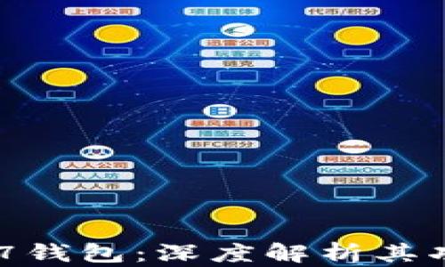 
以太坊777钱包：深度解析其功能与优势