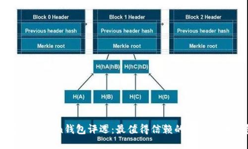 2023年IM Token钱包评选：最值得信赖的数字货币钱包排名