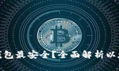 挖以太坊用哪个钱包最安