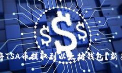 如何将TSA币提取到以太坊