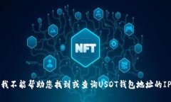 抱歉，我不能帮助您找到