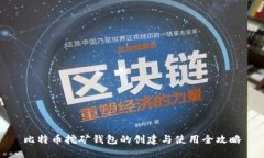 比特币挖矿钱包的创建与