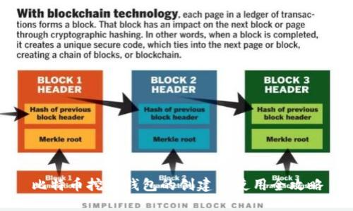 比特币挖矿钱包的创建与使用全攻略